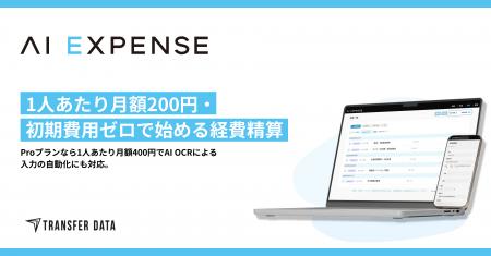 1人あたり月額200円・初期費用ゼロで始める経費精算── 1人あたり月額200円・初期費用ゼロで始める経費精算──