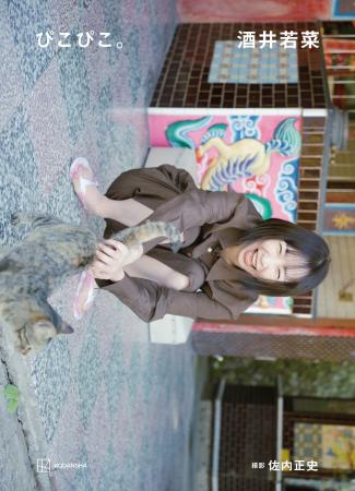 酒井若菜 芸能デビュー30周年記念写真集の表紙&タイ 酒井若菜 芸能デビュー30周年記念写真集の表紙&タイ