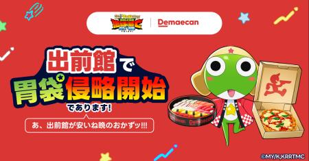 『新劇場版☆ケロロ軍曹』×出前館、「出前館で胃utf-8