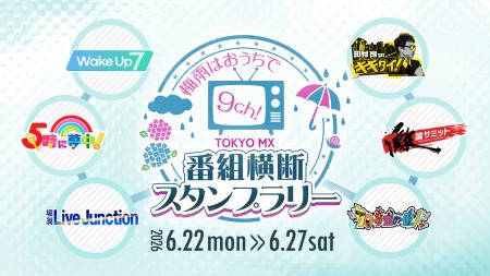 番組視聴でスタンプGET&豪華オリジナルプレゼントが当 番組視聴でスタンプGET&豪華オリジナルプレゼントが当