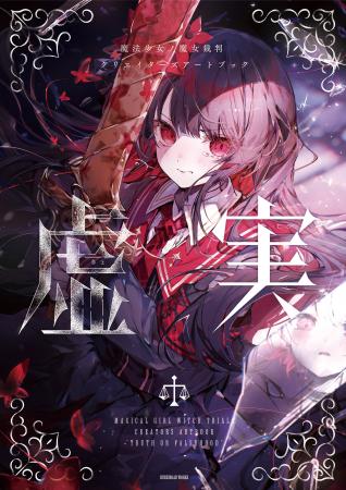 『魔法少女ノ魔女裁判 クリエイターズアートブック -