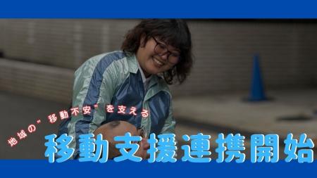 地域の“移動不安”を支えるために。つばめあんしんネッ