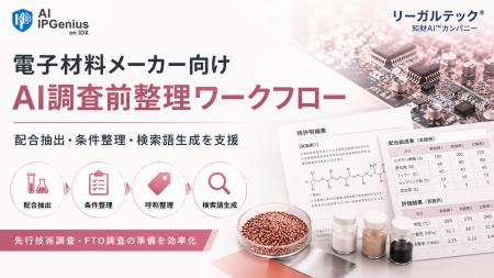リーガルテック社、電子材料メーカー向け「AI調査前整