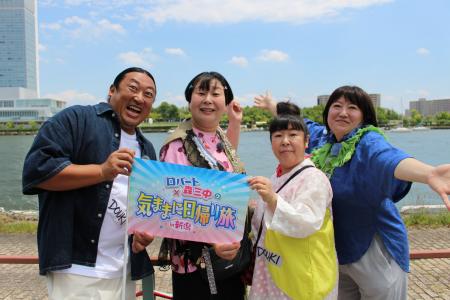 『ロバート×森三中の気ままに日帰り旅 in 新潟 第7弾