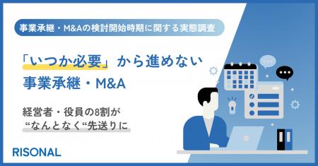 事業承継・M&Aの検討開始、8割が明確な理由なく先送り