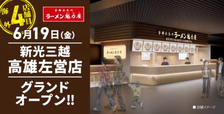 【海外初のフードコート店舗！】台湾4号店京都北白川 
