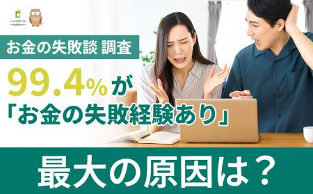 【お金の失敗談 調査】99.4%が「お金の失敗経験あり 【お金の失敗談 調査】99.4%が「お金の失敗経験あり