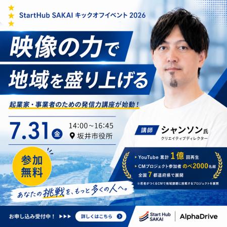 【坂井市×AlphaDrive】Start Hub SAKAI キックオフイ
