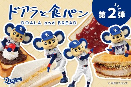 【新商品】食パンアレンジグルメと中日ドラゴンズ・ド