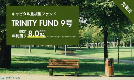 「TRINITY FUND」（トリニティファンド）の第9号ファ