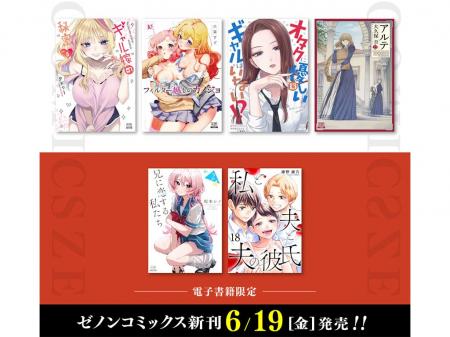 【コアミックス新刊】ゼノンコミックス 6/19(金)発 【コアミックス新刊】ゼノンコミックス 6/19(金)発