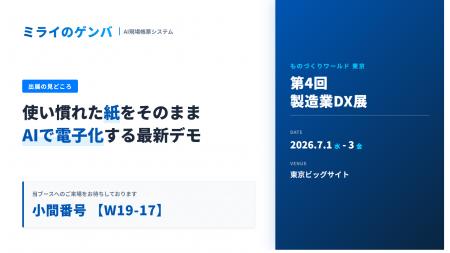 【ものづくり ワールド [東京] 2026】AI現場帳票シス