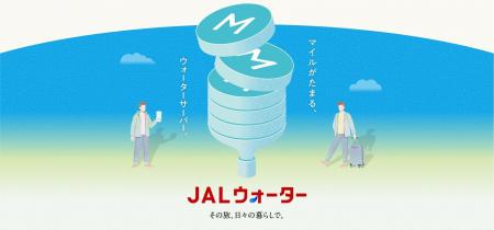 JALとプレミアムウォーターが共同で7月1日より新サー
