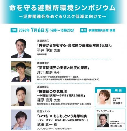 【参加費無料】命を守る避難所環境シンポジウム「災害