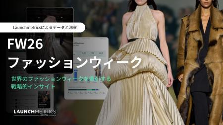 「LAUNCHMETRICS FW26 ファッションウィーク レポート 「LAUNCHMETRICS FW26 ファッションウィーク レポート