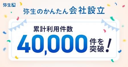 「弥生のかんたん会社設立」累計利用件数40,000件を突