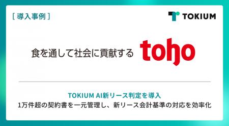 業務用食品卸売のトーホー、グループ16社にTOKIUM AI