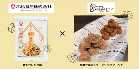 高野豆腐がドイツ伝統菓子に!6月20日(土)神戸・御 高野豆腐がドイツ伝統菓子に!6月20日(土)神戸・御