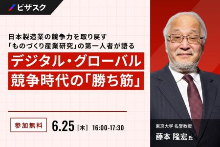 【 6/25 (木) 16:00 】日本製造業の競争力を取り戻す
