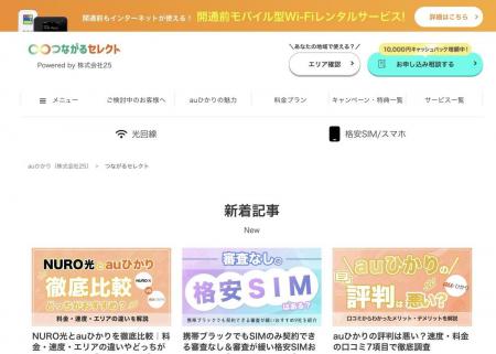株式会社25、「auひかりマガジン」を「つながるセレク