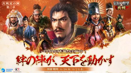 『信長の野望 真戦』半周年感謝祭開幕！PCエミュレー