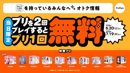 プリを2回撮ると3回目が無料に！フリューが期間限定の