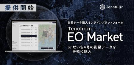 JAXAベンチャー天地人、衛星データ購入オンラインプラ JAXAベンチャー天地人、衛星データ購入オンラインプラ