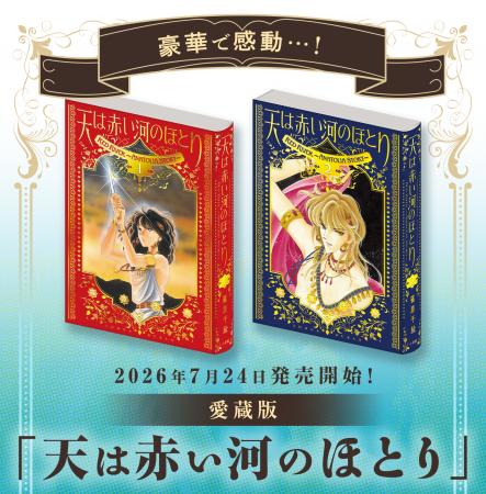TVアニメ放送直前！ 累計2,000万部超え、少女漫画の金