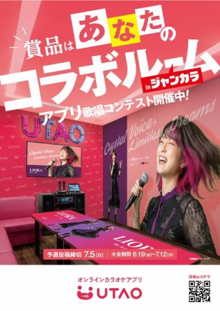 【ジャンカラ運営カラオケアプリUTAO】歌唱コンテスト