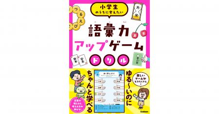 【遊んで語彙力上がっちゃう…!?】ゲーム感覚の問題＆