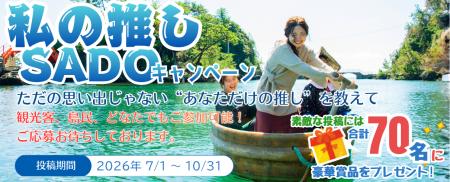 【佐渡観光交流機構】「私の推しSADOキャンペーン」を