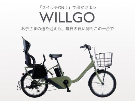 子乗せ電動アシスト自転車が本体価格99,800円！「WILL