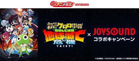 『新劇場版☆ケロロ軍曹 復活して速攻地球滅亡の危機で 『新劇場版☆ケロロ軍曹 復活して速攻地球滅亡の危機で