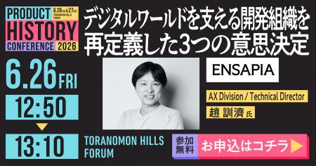 ENSAPIAグループ「Product History Conference 2026」