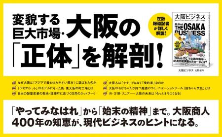 万博、IR、リニア――加速する大阪経済の全貌を一冊に。 万博、IR、リニア――加速する大阪経済の全貌を一冊に。