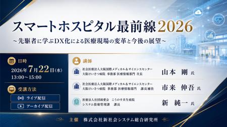「スマートホスピタル最前線2026」と題して、社会 「スマートホスピタル最前線2026」と題して、社会