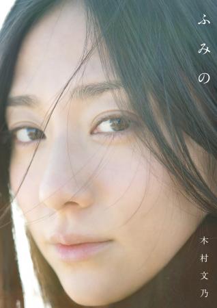 女優・木村文乃ファースト写真集『ふみの』が、待望の