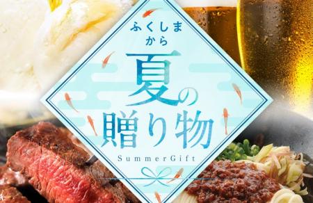 【お中元・夏ギフト】福島の美味しさを夏の贈り物に。