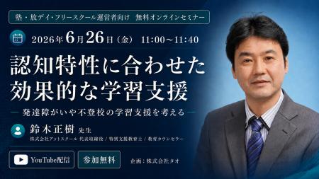 「認知特性に合わせた効果的な学習支援」無料オンライ