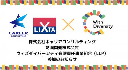 キャリアコンサルティング及び芝園開発、ウィズダイバ