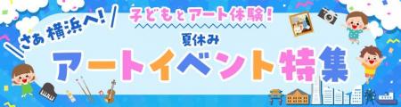 横浜のアートイベント検索サイト　ヨコハマ・アートナ