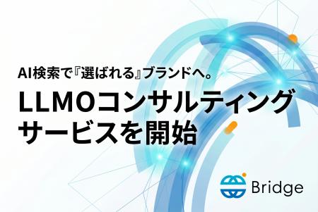 BridgeがLLMO（大規模言語モデル最適化）コンサルティ