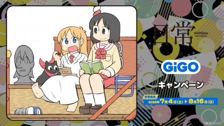 日常×GiGOキャンペーン開催のお知らせ 開催期間:2026 日常×GiGOキャンペーン開催のお知らせ 開催期間:2026