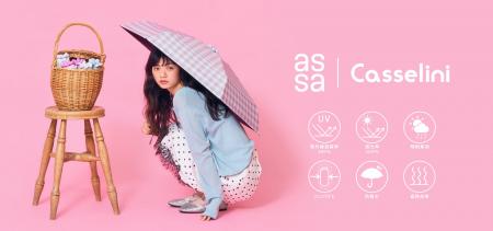 assa × Casselini コラボ晴雨兼用傘を6/19（金）より