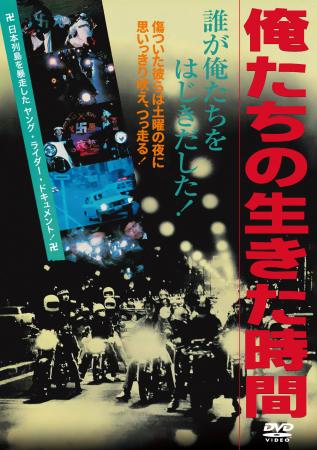 日本列島を暴走したヤング・ライダードキュメント！『