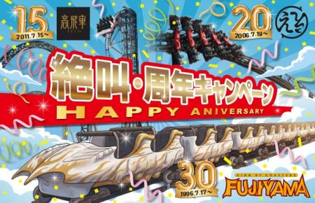 【富士急ハイランド】FUJIYAMA30周年・ええじゃないか