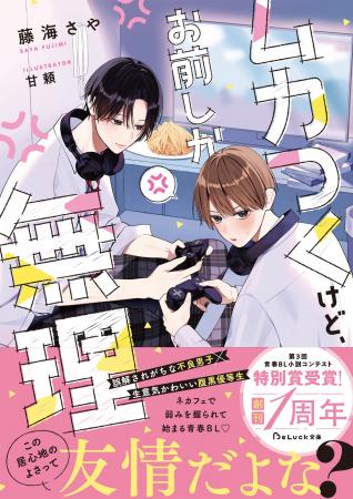 第3回青春BL小説コンテスト入賞作品『ムカつくけど、 第3回青春BL小説コンテスト入賞作品『ムカつくけど、