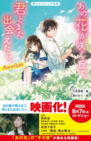 映画化大ヒット作品『あの花が咲く丘で、君とまた出会