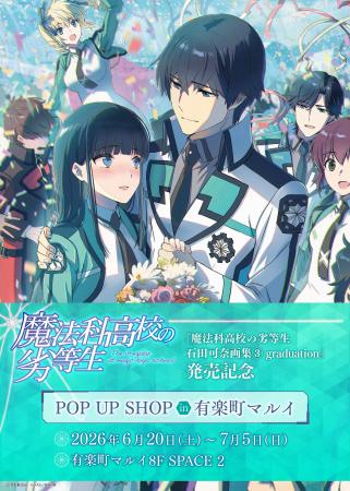 大人気シリーズ『魔法科高校の劣等生』POP UP SHOPが
