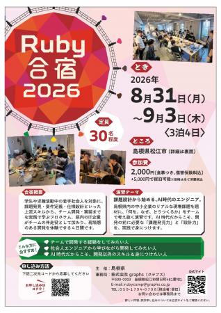 プログラミング合宿「Ruby合宿2026」の参加者募集！